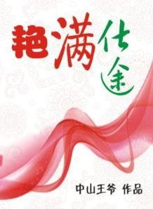 《豔滿仕途》