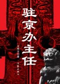 駐京辦主任