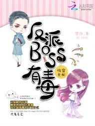 《反派BOSS有毒/快穿女配:反派boss有毒》