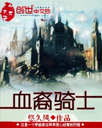 《血裔騎士》