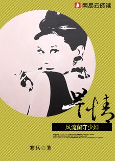 《旱情:風流留守少讣》