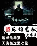 《英雄監獄》