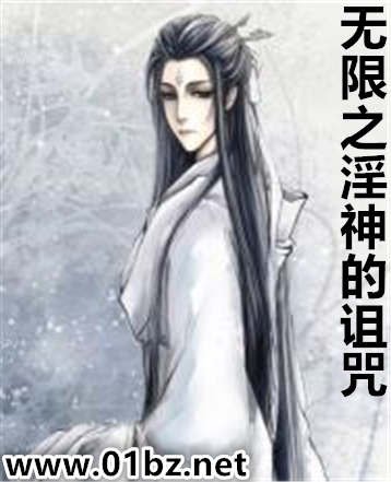 《無限之淫神的詛咒》