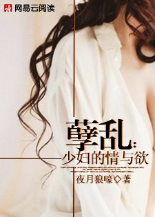 《孽亂:少婦的情與欲》