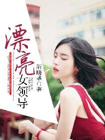 《漂亮女領導》