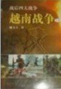越南戰爭實錄