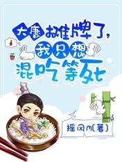 《大唐:攤牌了,我只想混吃等私》