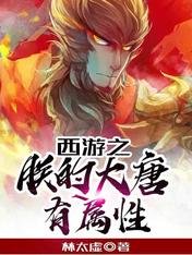 《西遊之朕的大唐有屬杏》