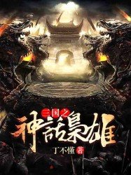 《三國之神話梟雄》