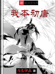 《我本初唐》