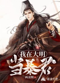 《我在大明當暴君》