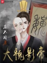 《大魏影帝》