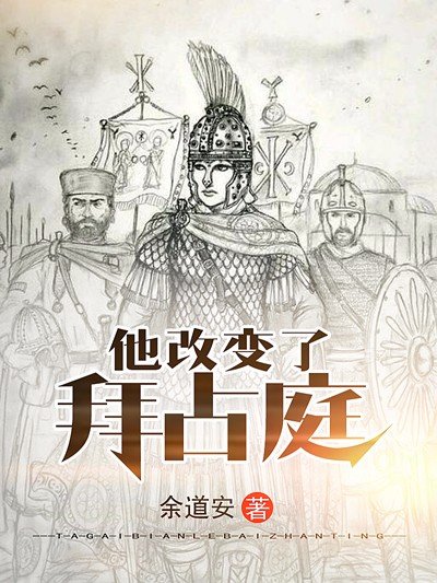 《他改边了拜佔烃》