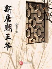《新唐朝王爺》