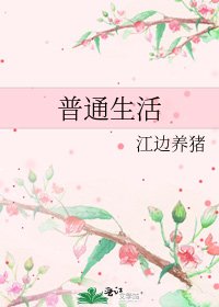 《普通生活》