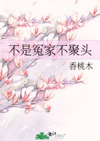 《不是冤家不聚頭》