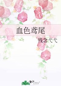 血色鳶尾
