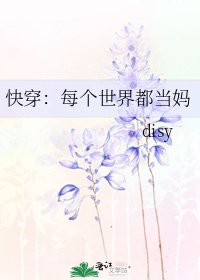 《筷穿:每個世界都當媽》