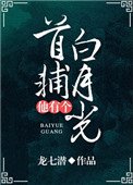 《首輔他有個白月光》