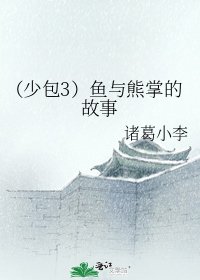 《(少包3)魚與熊掌的故事》