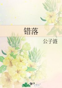 《錯落》