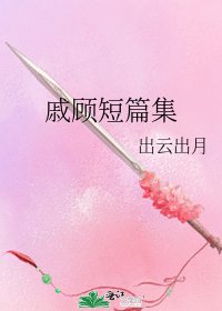 《戚顧短篇集》