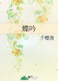 《蝶吟》