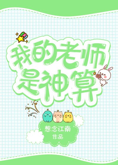 《我的老師是神算》