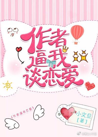 《作者逼我談戀愛》