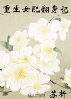 重生女配翻身記