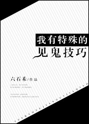 《我有特殊的捉妖技巧/我有特殊的見鬼技巧》