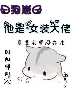 《『狗崽』他是女裝大佬!》
