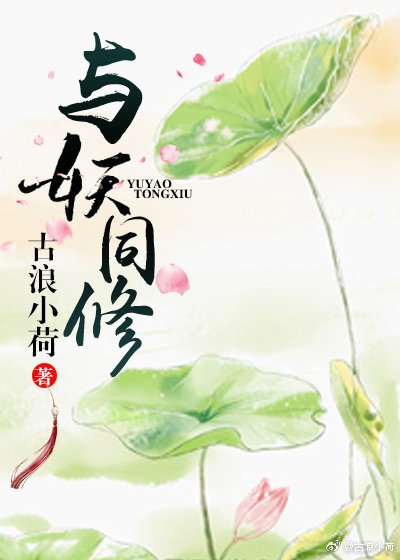 與妖同修（待修）