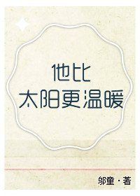 《他比太陽更温暖》