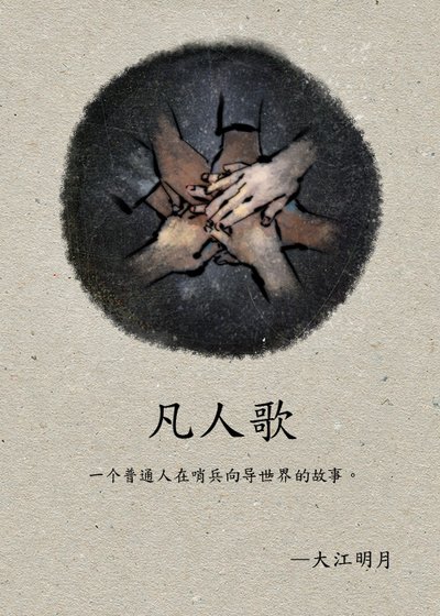 《凡人歌》