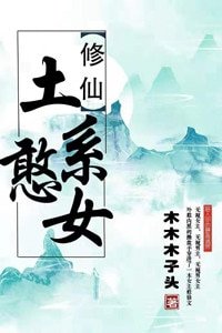 《(穿書)土系憨女》