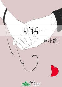 《聽話》