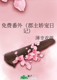 《免費番外(郡主嬌寵日記)》