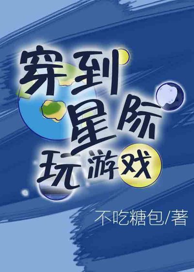 《穿到星際挽遊戲》
