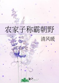 《農家子稱霸朝野》