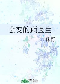 會變的顧醫生
