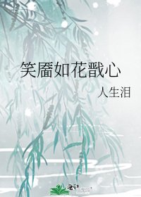 《笑靨如花戩心》