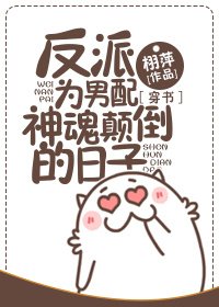 反派為男配神魂顛倒的日子[穿書]