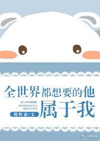 《全世界都想要的他,屬於我》