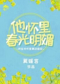 他懷裏春光明媚