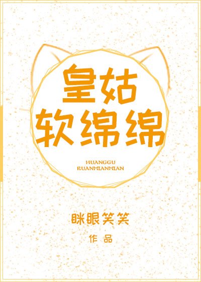 《皇姑軟綿綿(穿書)》