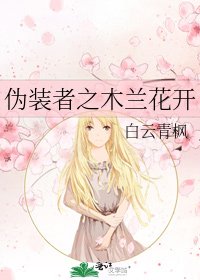 《偽裝者之木蘭花開》