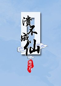 《潰不成仙》