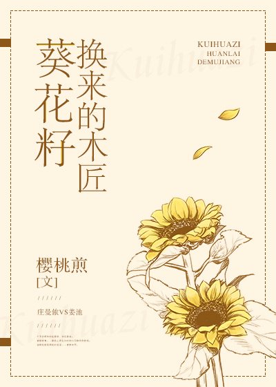 《葵花籽換來的木匠》