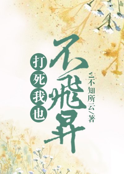 《打私我也不飛昇》